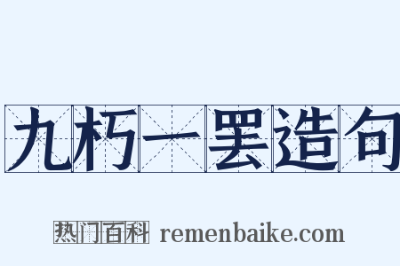 九朽一罢造句是什么意思的图片